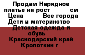 Продам Нарядное платье на рост 104-110 см › Цена ­ 800 - Все города Дети и материнство » Детская одежда и обувь   . Краснодарский край,Кропоткин г.